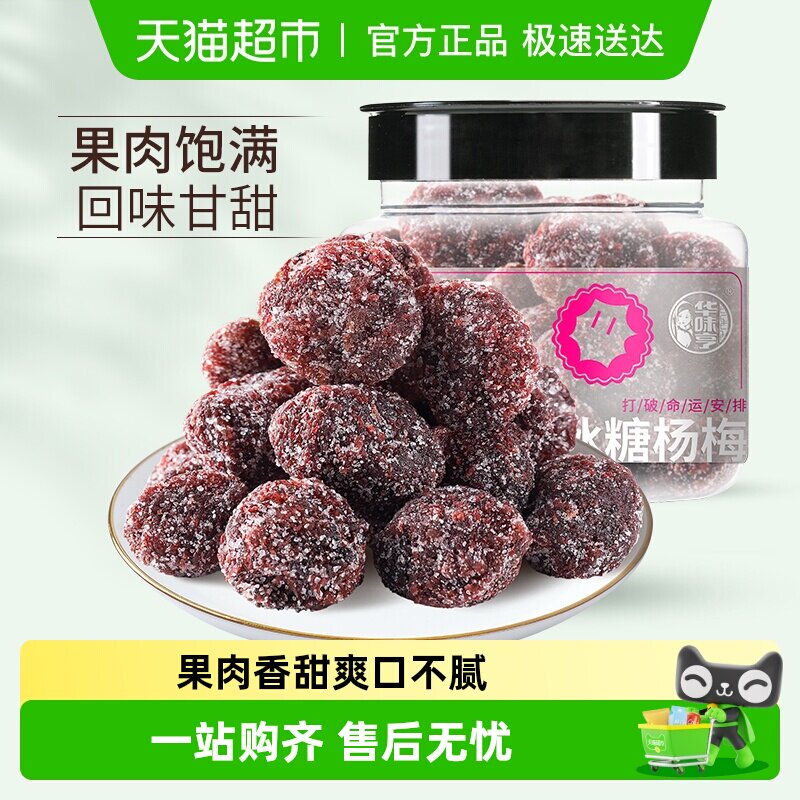 【下拉详情领补贴】华味亨冰糖杨梅干陈皮梅果脯蜜饯果干话梅肉