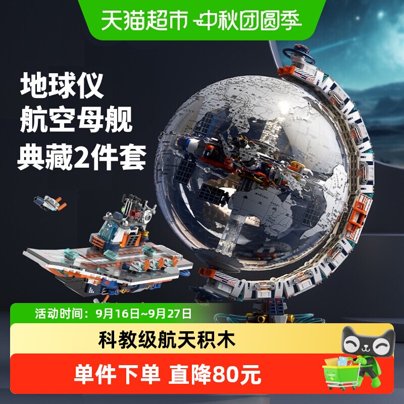 JAKI破晓地球仪+航空母舰套装图片