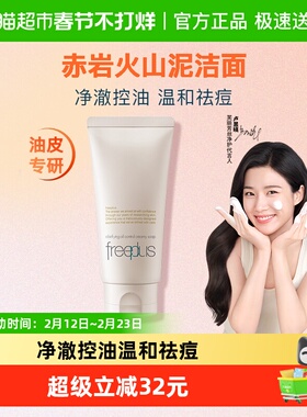 【下拉领淘金币更优惠】Freeplus/芙丽芳丝净澈控油洗面霜80g祛痘
