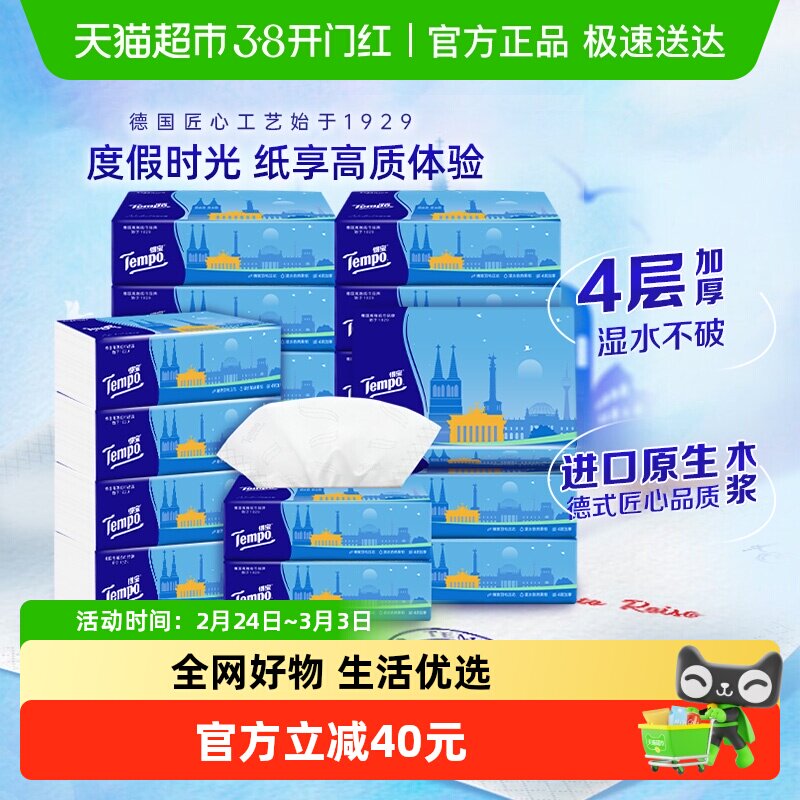 Tempo/得宝软抽欧式假日无香纸巾4层加厚餐巾纸80抽*20包