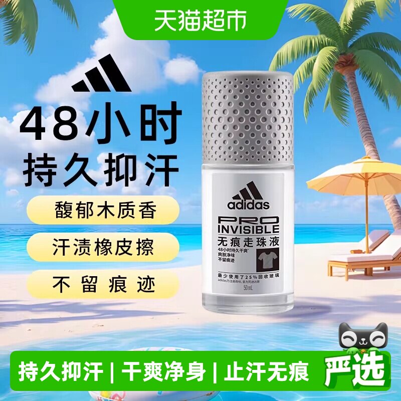 阿迪达斯Adidas男士无痕止汗露滚珠香体腋下止汗去臭净味持久50ml