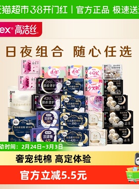 【任选4件】【下拉领金币】高洁丝全周期日夜用卫生巾姨妈巾