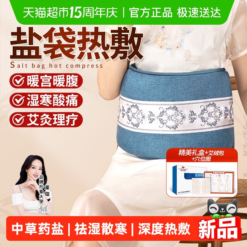 俞兆林盐袋热敷包粗海盐艾灸包理疗盐袋电加热肩颈椎腰部家用盐包