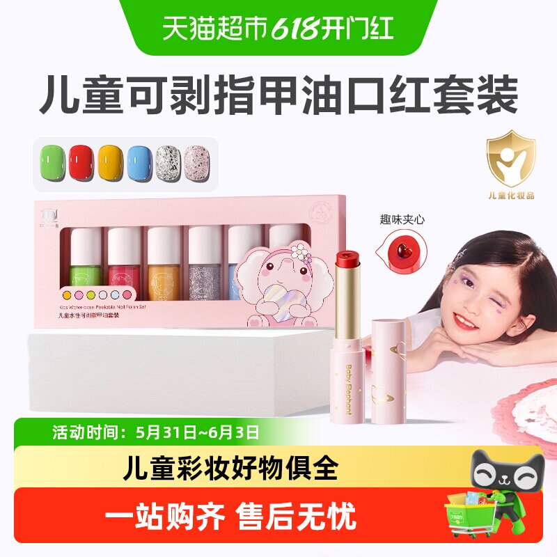 红色小象儿童指甲油彩妆化妆品宝宝舞台妆专用口红眼影卸妆水