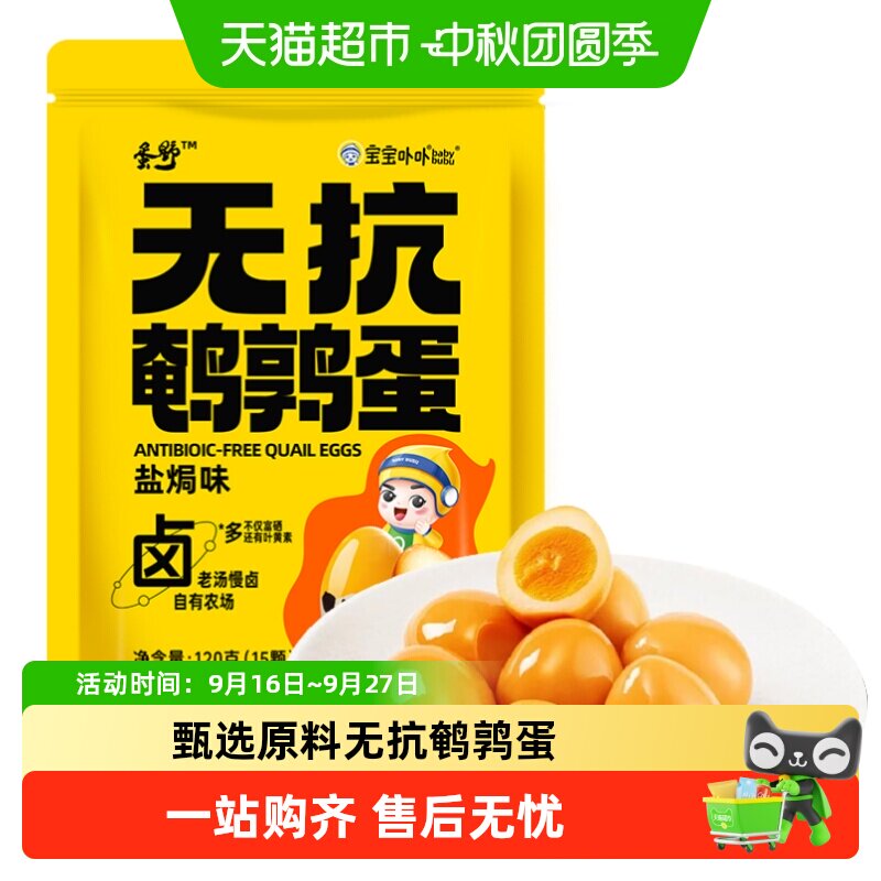 宝宝卟卟盐焗大颗鹌鹑蛋15颗