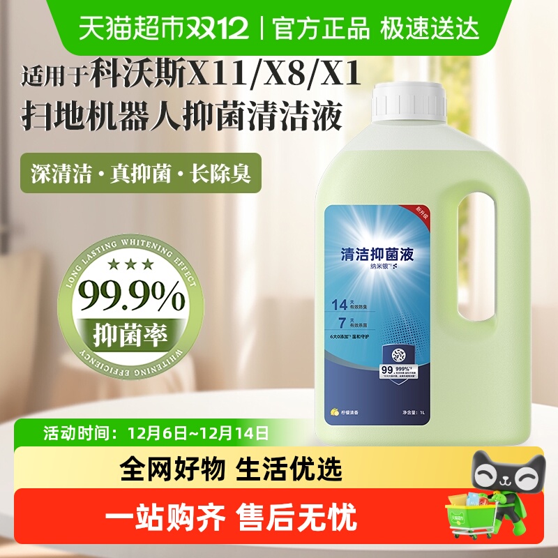 适用于科沃斯扫地机器人清洁液