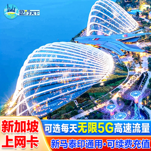 新加坡电话卡5G/4G流量卡手机上网卡新马泰通用可选无限流量sim卡