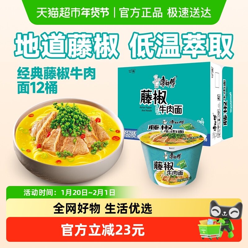 康师傅方便面经典桶藤椒牛肉面桶装整箱装泡面速食食品,粮油调味/速食/干货/烘焙,冲泡方便面/拉面/面皮,淘宝优惠券,粉丝福利购,淘宝优惠卷