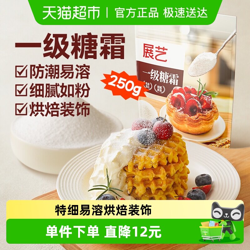 展艺一级糖粉糖霜250g细砂糖圣诞饼干奶油打发装饰冰糖葫芦烘焙