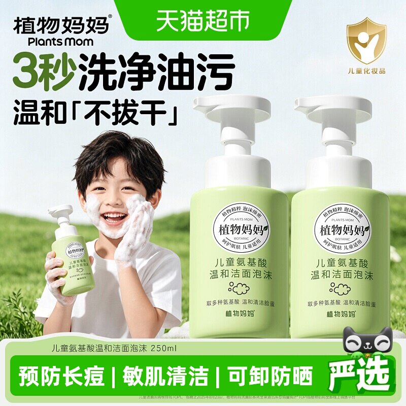 植物妈妈儿童开学季氨基酸洗面奶图片