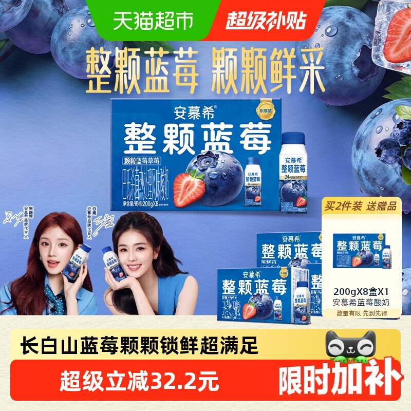 【明星同款】伊利安慕希利乐冠整颗蓝莓酸奶200g8盒3月产