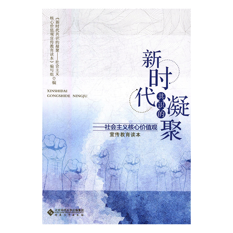 共识的凝聚:社会主义核心价值观宣传教育读本 《共识的凝聚社会义核心价值观宣 社会义建设价值论中国学习参考资   政治书籍正版