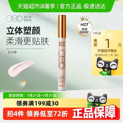 OUTOFOFFICE折射版高光阴影笔膏OOO液体修容立体提亮棒鼻影持妆