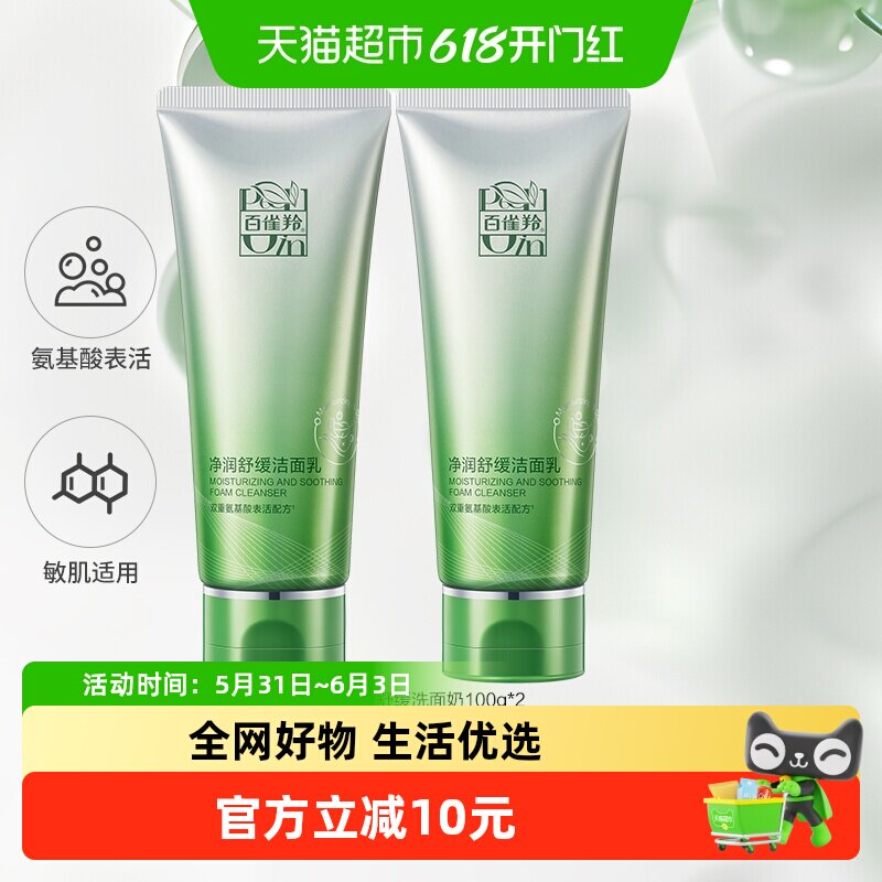 百雀羚氨基酸舒缓洗面奶男女通用泡沫洁面乳深层清洁正品2支
