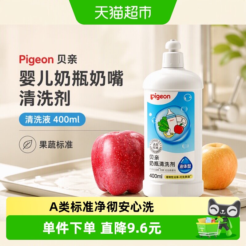 U先Pigeon贝亲 婴儿奶瓶奶嘴清洗剂 清洗液400ml宝宝儿童用品