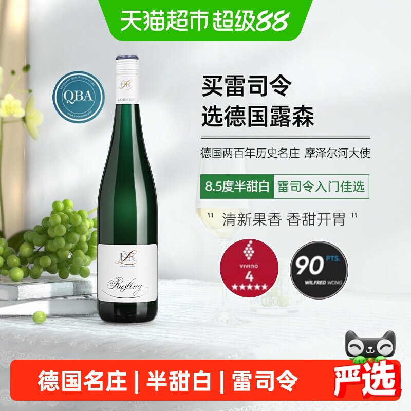 德国进口露森DR.Loosen摩泽尔雷司令半甜白葡萄酒女生甜酒