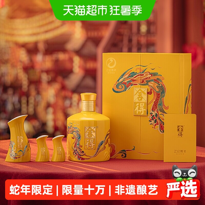 舍得54度518ml蛇年生肖浓香白酒