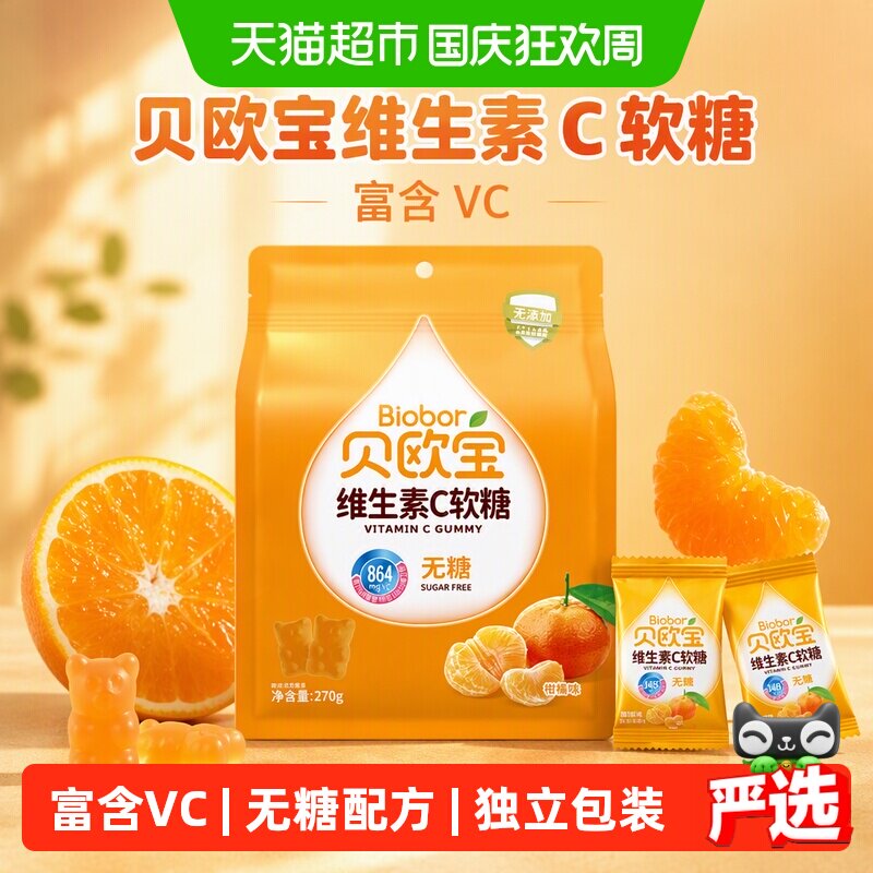 贝欧宝维生素C软糖小熊糖果270g/袋无糖糖果办公休闲零食品