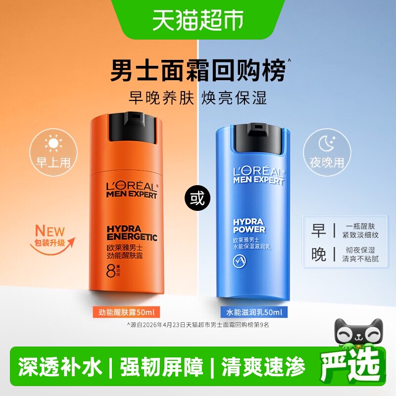 欧莱雅男士劲能水能醒肤露面霜补水保湿霜润肤乳脸部护肤品乳液
