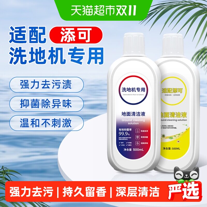 适配TINECO添可地面清洁液洗地机专用清洁剂2.0配件地板清洗剂液