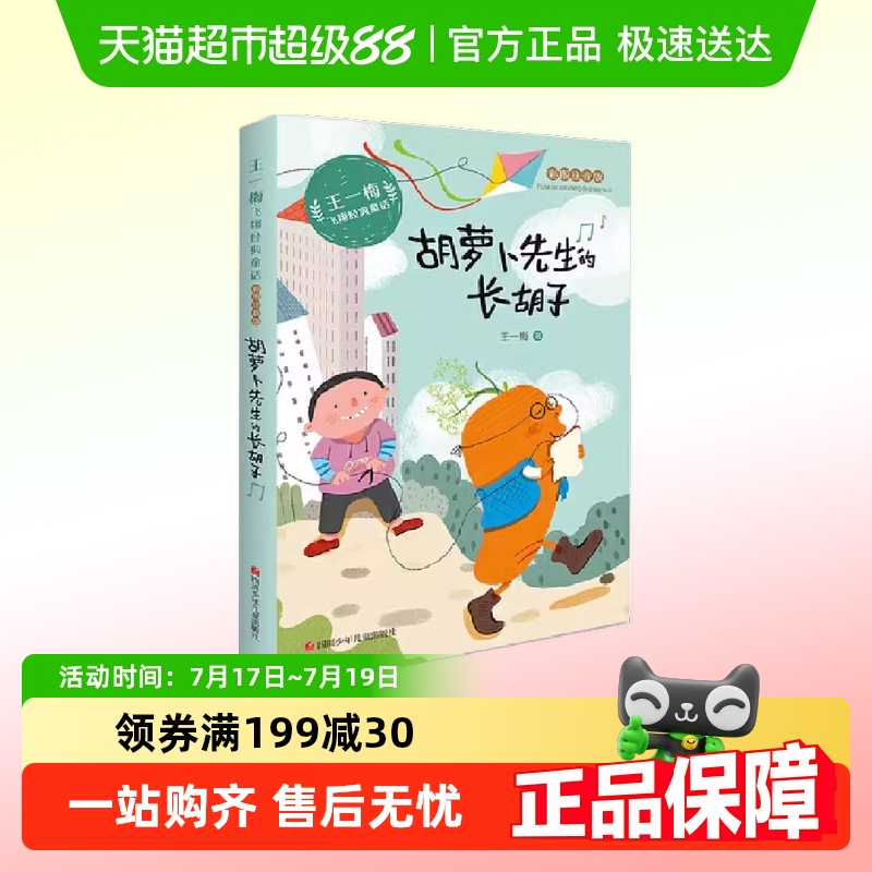 胡萝卜先生的长胡子王一梅