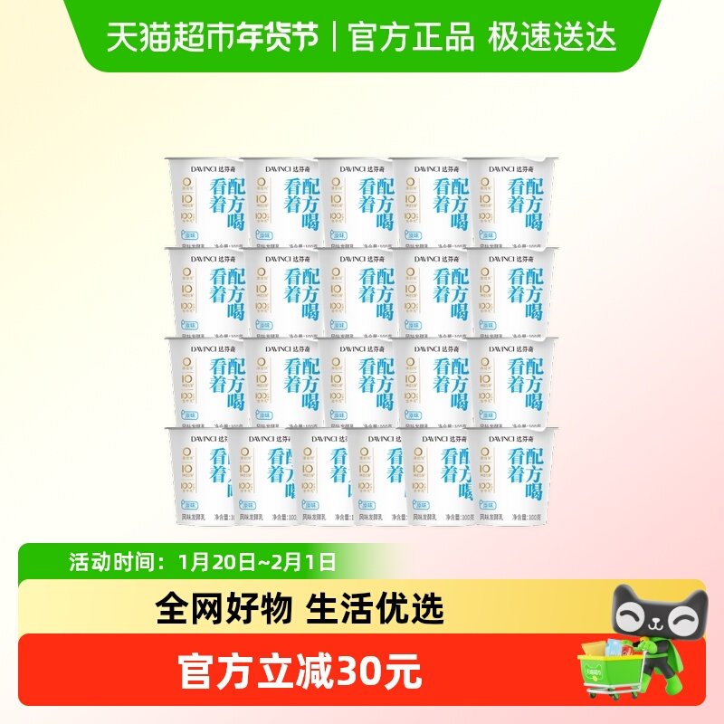 达芬奇看着配方喝原味100g*21杯低温酸奶剂10种益生菌发酵乳,咖啡/麦片/冲饮,低温酸奶,淘宝优惠券,粉丝福利购,淘宝优惠卷