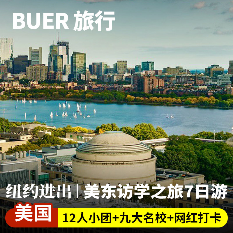 【12人团 美东九大名校】美国旅游纽约波士顿哈佛耶鲁7天6晚日游