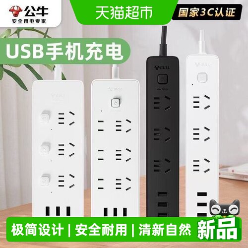 公牛USB插排宿舍可用带线