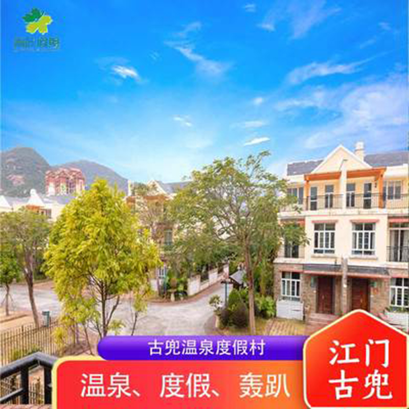 【江门温泉小镇】江门新会古兜泉林 豪华度假别墅超近古兜温泉谷