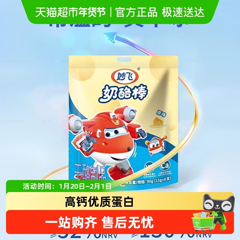 妙飞常温奶酪棒儿童高钙乳酪小方砖芝士棒超级飞侠即食奶酪棒可常,咖啡/麦片/冲饮,再制奶酪,淘宝优惠券,粉丝福利购,淘宝优惠卷