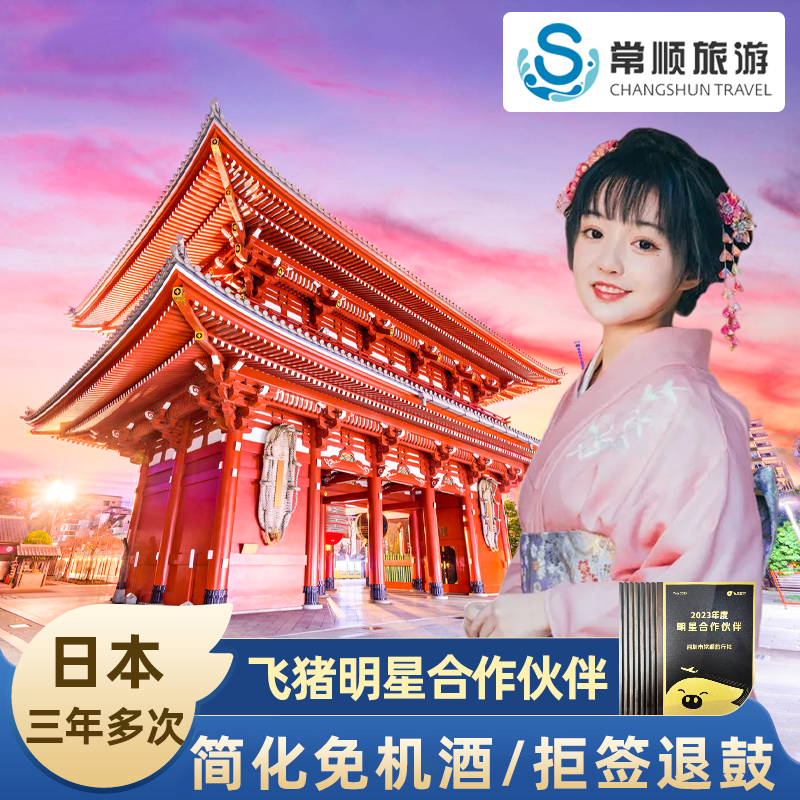 日本·三年多次旅游签证·广州送签·个人旅游旅行加急简化办理三年多