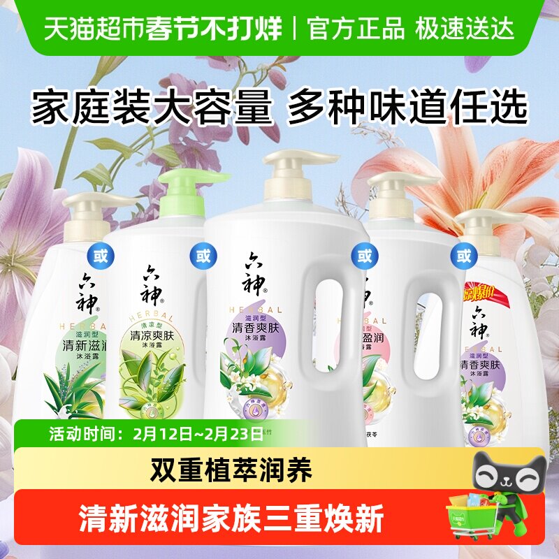 [秒杀]六神经典款沐浴露家庭装大容量持久留香润肤保湿补水沐浴乳