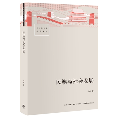 正版书籍 民族与社会发展马戎生活书店出版有限公司政治  人天书店畅销书排行榜