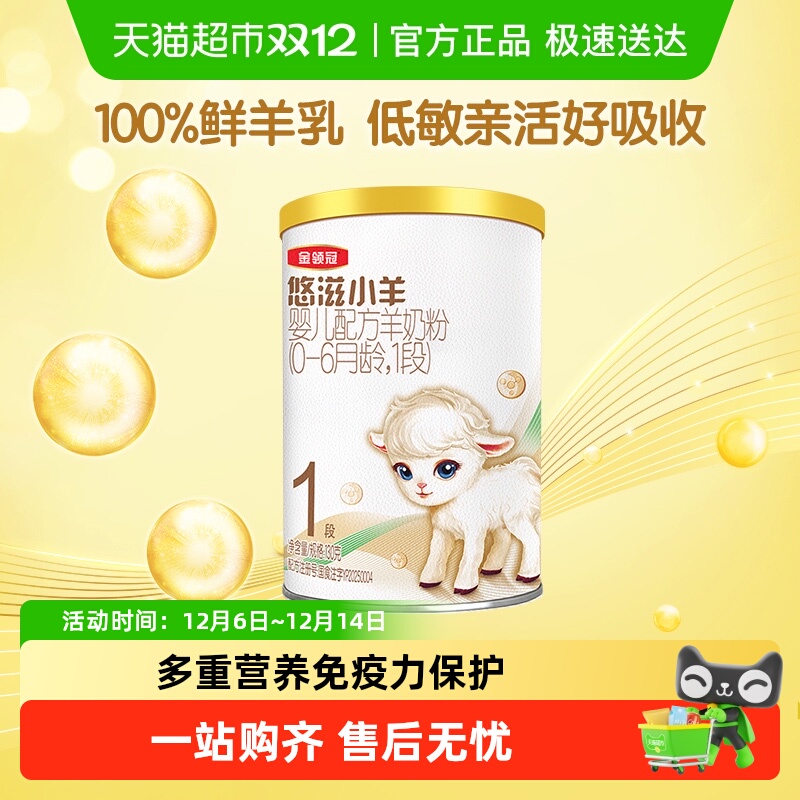 伊利金领冠悠滋小羊1段130g×1罐0-6个月婴幼儿羊奶粉