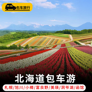 日本北海道札幌小樽洞爷湖美瑛富良野旭川星野函馆一日游包车旅游