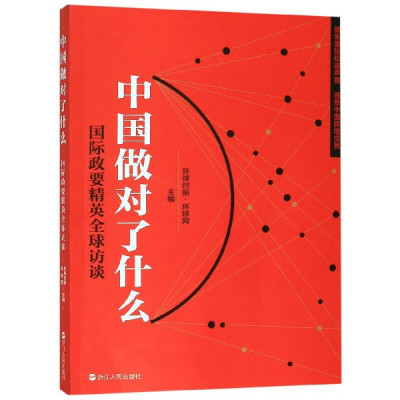 中国做对了什么 环球时报·环球网主编 9787213095054