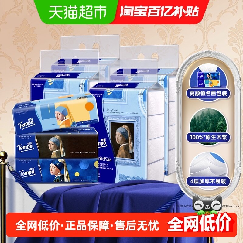 Tempo/得宝戴珍珠耳环的少女联名软抽纸巾90抽*20包,洗护清洁剂/卫生巾/纸/香薰,抽纸,淘宝优惠券,粉丝福利购,淘宝优惠卷