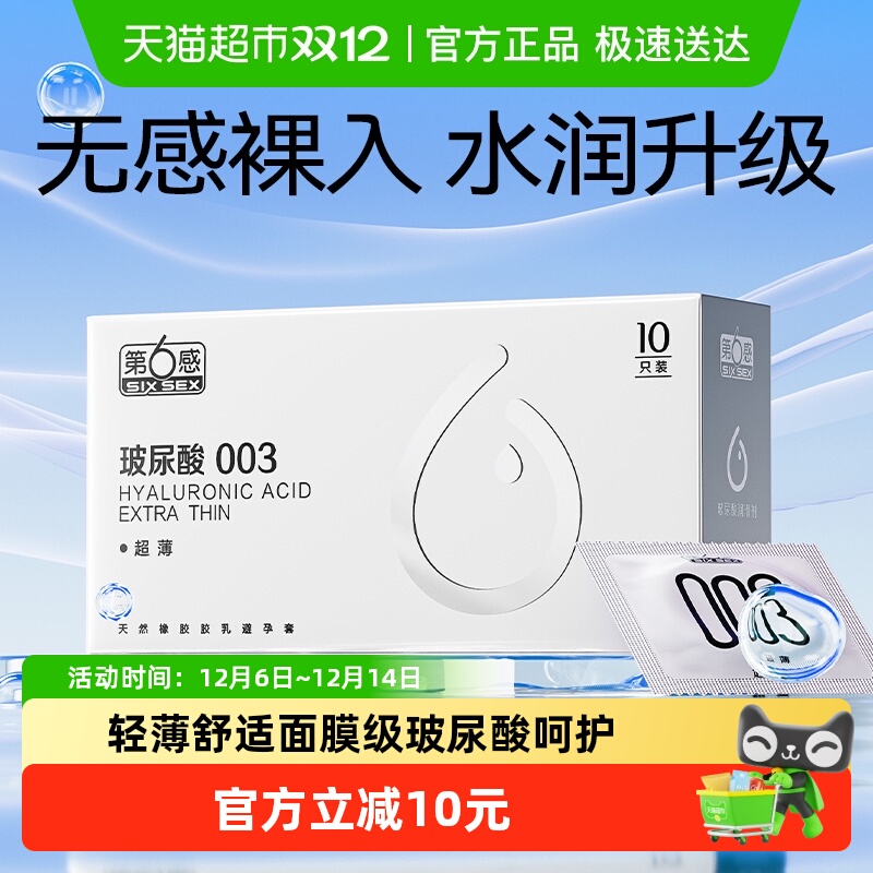 第6感003玻尿酸超薄避孕套