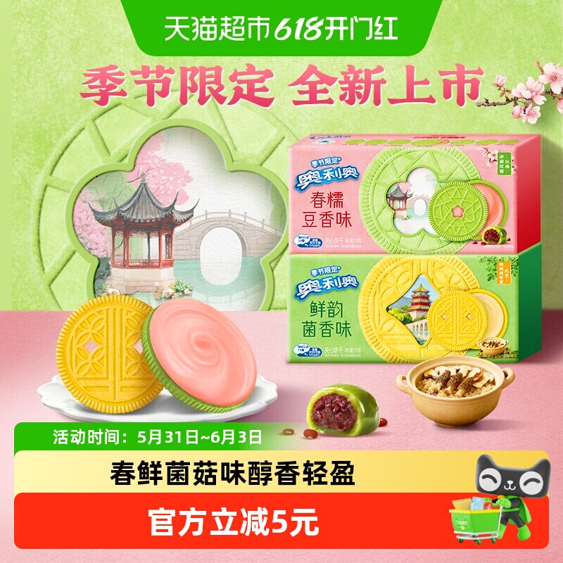 【季节限定夹心饼干】奥利奥双口味饼干香糯豆香味鲜韵菌香味