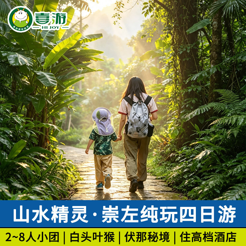 拼小团·广西南宁崇左德天瀑布白头叶猴旅游4天3晚纯玩四日跟团游