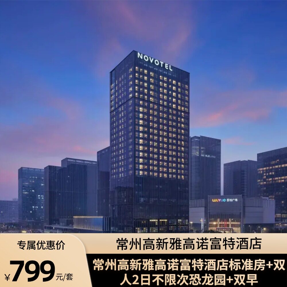 近常州北丨双人恐龙园2日不限次门票+常州高新雅高诺富特酒店+双早