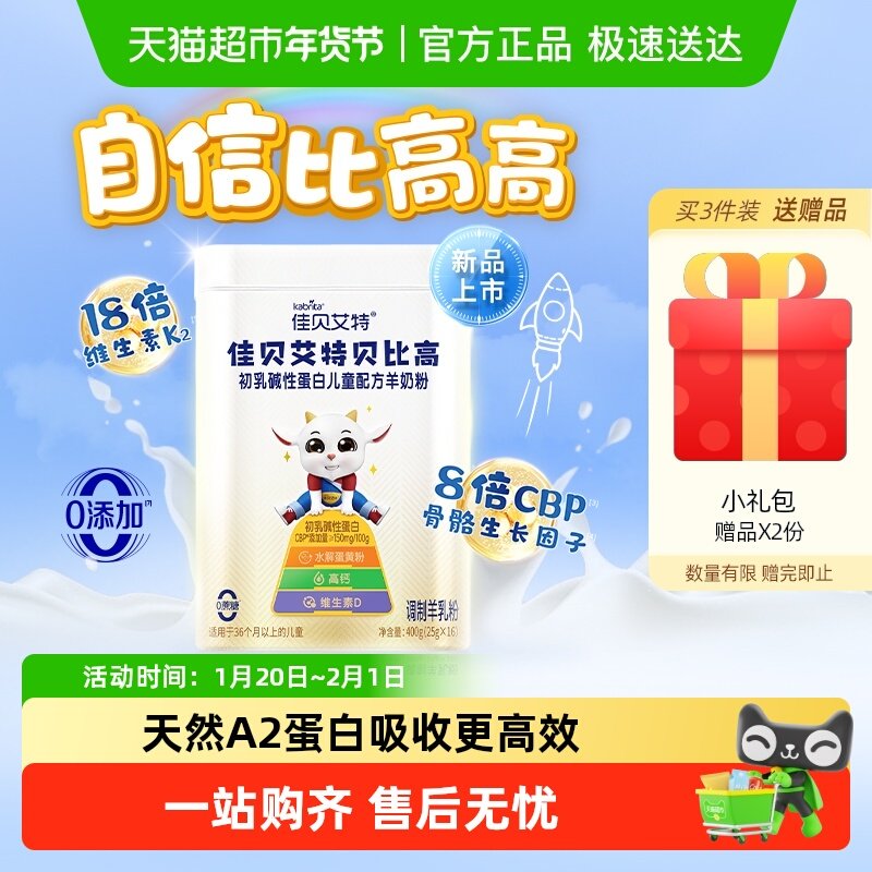 佳贝艾特贝比高儿童成长羊奶粉配方CBP因子生羊乳400g便携条装,婴童奶粉,儿童奶粉（非4段）,淘宝优惠券,粉丝福利购,淘宝优惠卷