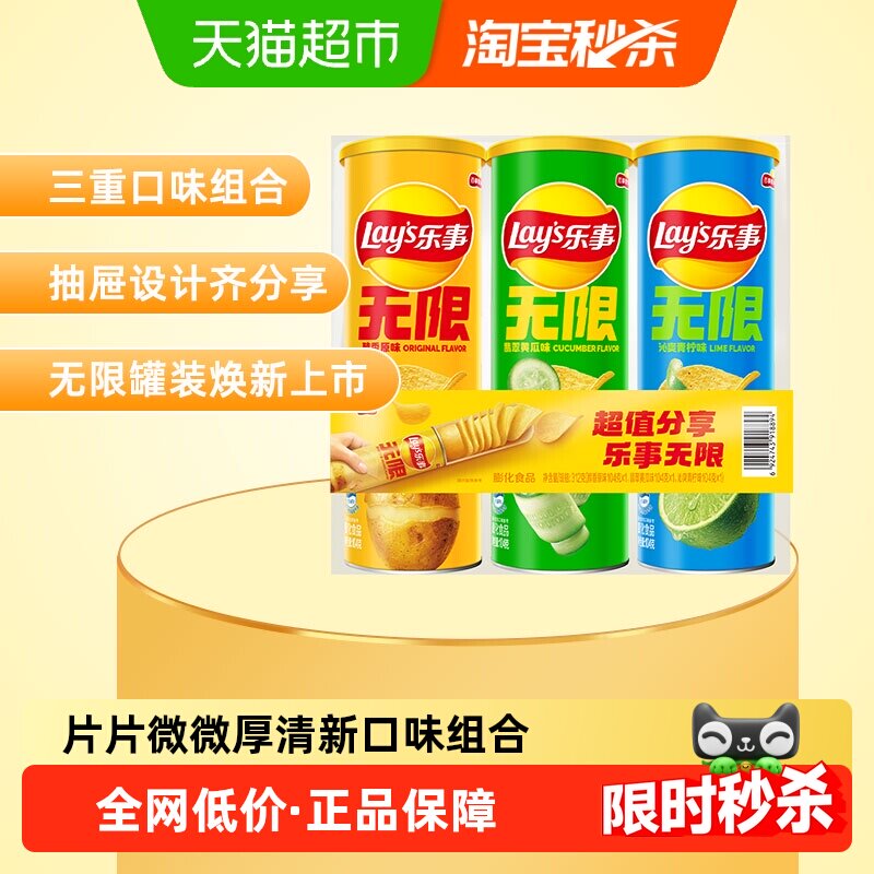 【宋雨琦推荐】乐事无限清新罐装薯片（原味/黄瓜/青柠）104g×3