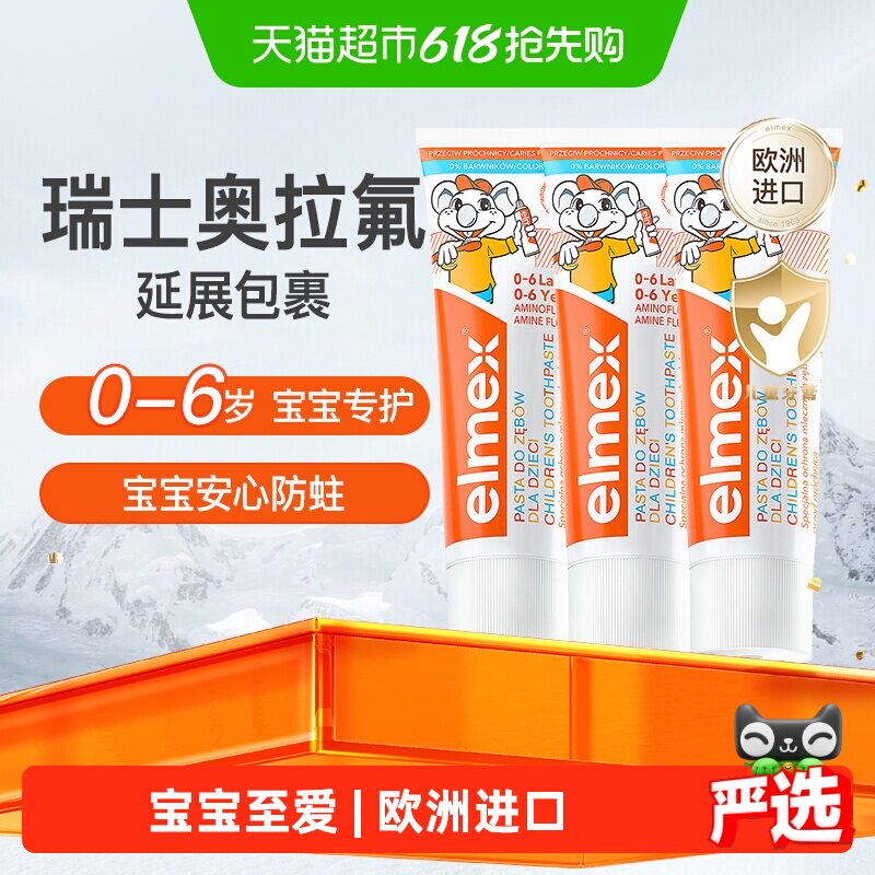 详情页补贴】elmex艾美适0-6岁儿童牙膏含氟防蛀低泡温和50ml*3支