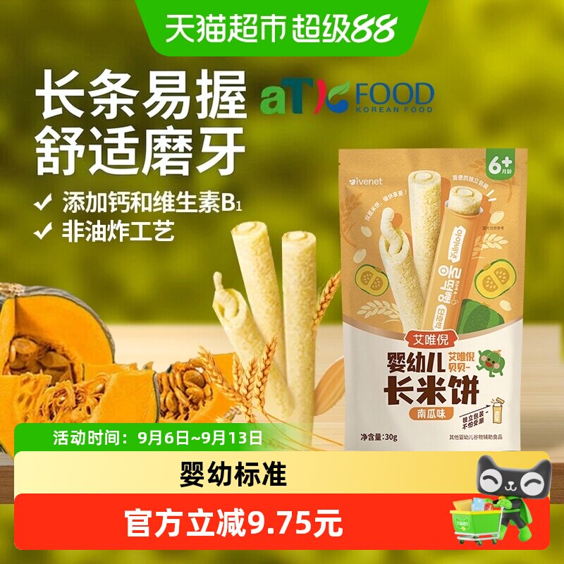 艾唯倪婴幼儿长米饼进口宝宝辅食儿童零食谷物棒磨牙棒6月+南瓜味