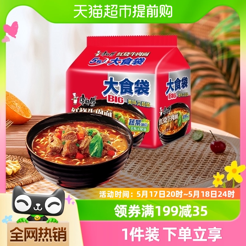 康师傅方便面大食袋红烧牛肉面120g×5袋装泡面速食面