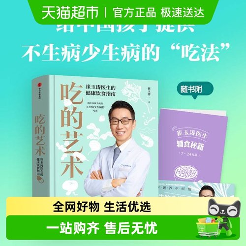 崔玉涛医生的健康饮食指南