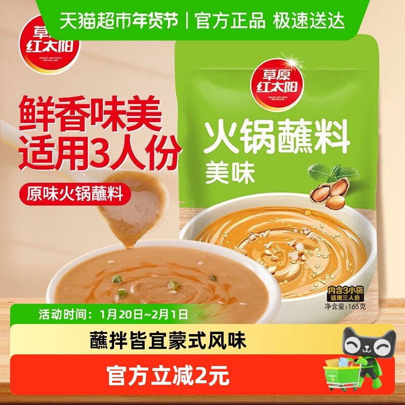 草原红太阳懒人火锅蘸料家用即食麻酱调味料现磨原料大包装,粮油调味/速食/干货/烘焙,火锅调料,淘宝优惠券,粉丝福利购,淘宝优惠卷