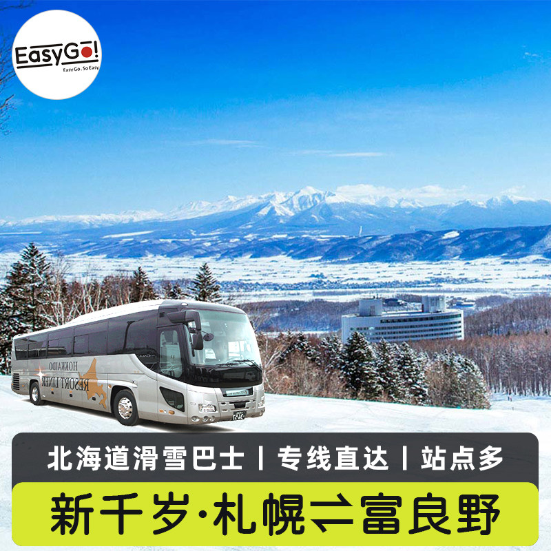 日本北海道滑雪巴士新千岁机场札幌市内富良野滑雪场专线直达交通
