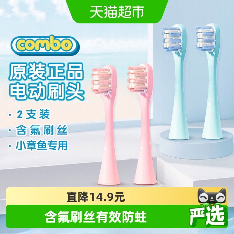 COMBO小章鱼儿童电动牙刷原装刷头 原装正品电动替换刷头原配